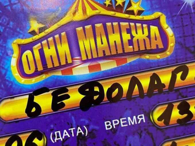 Администрация цирка вручила детям билеты с надписью «Бедолага»